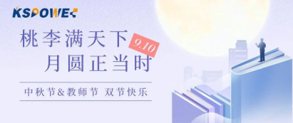 KSPOWER | 月餅送祝福，情意滿中秋！